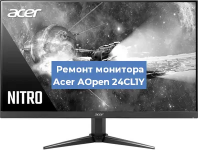 Замена ламп подсветки на мониторе Acer AOpen 24CL1Y в Краснодаре